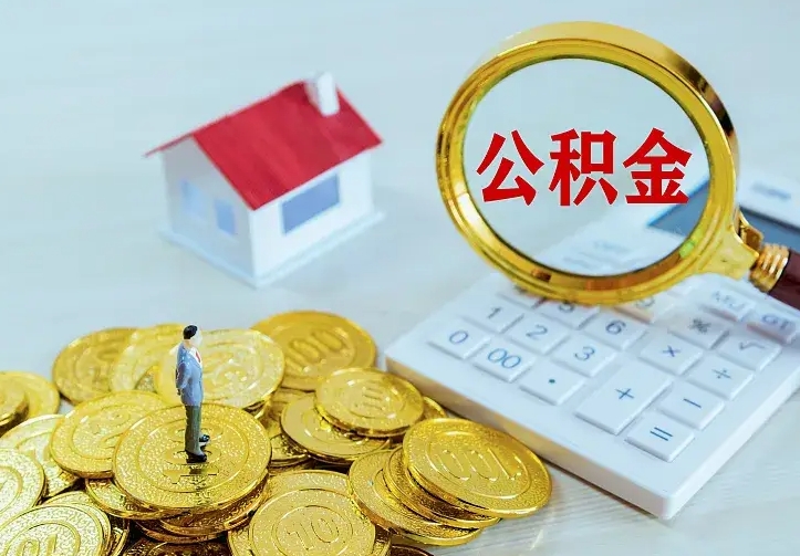 庆云公积金怎么计算利息-兴安盟公积金代办服务